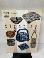 やきもの名鑑 3 講談社 赤沼 多佳