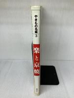 やきもの名鑑 3 講談社 赤沼 多佳