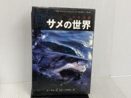 ※イタミ有。サメの世界 《第2版》