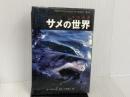 ※イタミ有。サメの世界 《第2版》