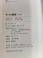 ※イタミ有。サメの世界 《第2版》