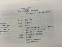 土佐の世間話: 今朝道爺異聞 (シリーズ・日本の世間話 4) 青弓社 常光 徹