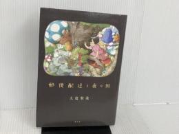 郵便配達と夜の国 青土社 大庭賢哉