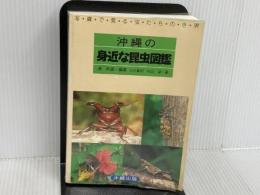 沖縄の身近な昆虫図鑑: 写真で見る虫たちの世界 沖縄出版 上杉 兼司