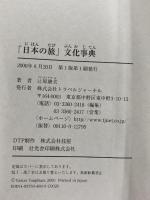 日本の旅文化事典 トラベルジャーナル 辻原 康夫