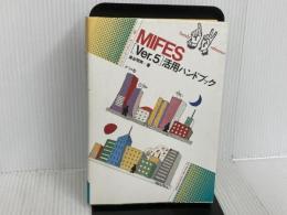 MIFES Ver.5活用ハンドブック (ナツメ・ハンディ・リファレンス 60) ナツメ社 島谷 明男