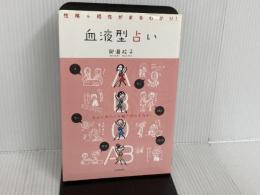 血液型占い―性格&相性がまるわかり! 日本文芸社 御瀧 政子