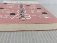 血液型占い―性格&相性がまるわかり! 日本文芸社 御瀧 政子