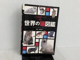 ※イタミ有。世界の猫図鑑人気猫種ベスト48 新星出版社 佐藤弥生