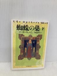蜘蛛の巣 下 (創元推理文庫) 東京創元社 ピーター・トレメイン