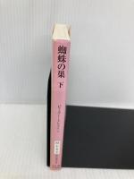 蜘蛛の巣 下 (創元推理文庫) 東京創元社 ピーター・トレメイン
