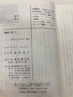 蜘蛛の巣 下 (創元推理文庫) 東京創元社 ピーター・トレメイン