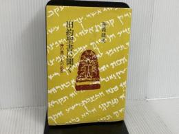 旧約聖書に聞く-神の選び、人の応答 日本基督教団出版局 笹森　建美