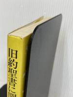旧約聖書に聞く-神の選び、人の応答 日本基督教団出版局 笹森　建美