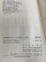 旧約聖書に聞く-神の選び、人の応答 日本基督教団出版局 笹森　建美