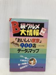 B級グルメ大情報 ’93~’94: おいしい東京900店データ&マップ この一冊で大東京の食べ物屋は自由自在  文藝春秋 文藝春秋