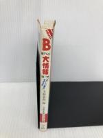B級グルメ大情報 ’93~’94: おいしい東京900店データ&マップ この一冊で大東京の食べ物屋は自由自在  文藝春秋 文藝春秋