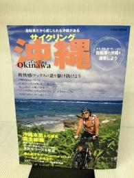 サイクリング沖縄 (イカロス・ムック) イカロス出版