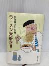 ラーメン大好き (新潮文庫 し 18-2) 新潮社 東海林 さだお