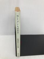 ラーメン大好き (新潮文庫 し 18-2) 新潮社 東海林 さだお