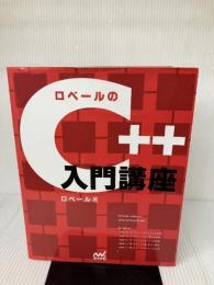 ロベールのC++入門講座 毎日コミュニケーションズ ロベール