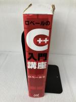 ロベールのC++入門講座 毎日コミュニケーションズ ロベール