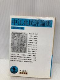 中江兆民評論集 (岩波文庫) (岩波文庫 青 110-2) 岩波書店 中江 兆民