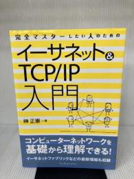 【イタミ有り】完全マスターしたい人のためのイーサネット&TCP/IP入門 インプレス 榊 正憲