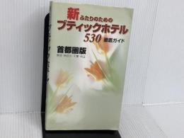 新ふたりのためのブティックホテル530徹底ガイド 首都圏版: 東京・神奈川・千葉・埼玉 有楽出版社
