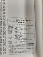 新ふたりのためのブティックホテル530徹底ガイド 首都圏版: 東京・神奈川・千葉・埼玉 有楽出版社