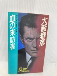 血の来訪者 (TOKUMA NOVELS OYABU BEST SELECTION) 徳間書店 大薮 春彦