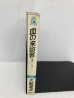血の来訪者 (TOKUMA NOVELS OYABU BEST SELECTION) 徳間書店 大薮 春彦
