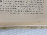 残りの雪 上巻 新潮社 立原 正秋