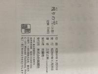 残りの雪 上巻 新潮社 立原 正秋