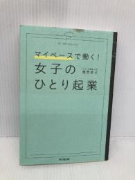 マイペースで働く! 女子のひとり起業 (DOBOOKS) 同文舘出版 滝岡 幸子