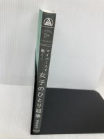 マイペースで働く! 女子のひとり起業 (DOBOOKS) 同文舘出版 滝岡 幸子