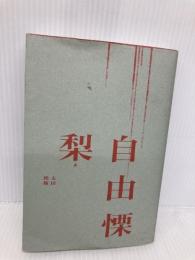 自由慄 太田出版 梨