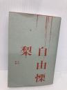 自由慄 太田出版 梨