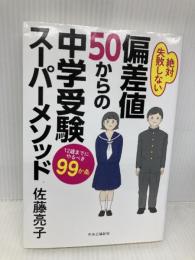 偏差値50からの中学受験スーパーメソッド-12歳までにやるべき99か条 (単行本) 中央公論新社 佐藤 亮子
