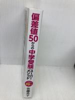 偏差値50からの中学受験スーパーメソッド-12歳までにやるべき99か条 (単行本) 中央公論新社 佐藤 亮子