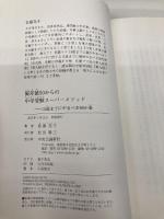 偏差値50からの中学受験スーパーメソッド-12歳までにやるべき99か条 (単行本) 中央公論新社 佐藤 亮子