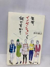 先生、イノベーションって何ですか? PHP研究所 伊丹 敬之