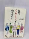 先生、イノベーションって何ですか? PHP研究所 伊丹 敬之