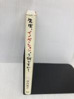 先生、イノベーションって何ですか? PHP研究所 伊丹 敬之