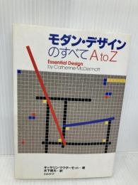 モダン・デザインのすべてAtoZ スカイドア キャサリン マクダーモット