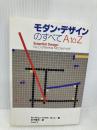 モダン・デザインのすべてAtoZ スカイドア キャサリン マクダーモット