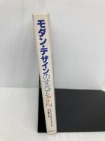 モダン・デザインのすべてAtoZ スカイドア キャサリン マクダーモット