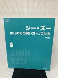 【カバー無し】シー・ズーはじめての飼い方・しつけ方: 愛犬の魅力いっぱいのビジュアル・ブック (f.i.t.books)