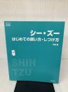 【カバー無し】シー・ズーはじめての飼い方・しつけ方: 愛犬の魅力いっぱいのビジュアル・ブック (f.i.t.books)