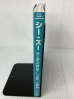 【カバー無し】シー・ズーはじめての飼い方・しつけ方: 愛犬の魅力いっぱいのビジュアル・ブック (f.i.t.books)